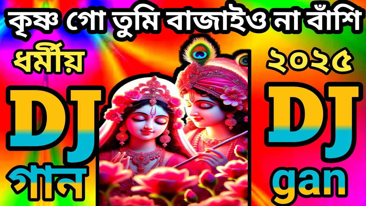 2025 নতুন ধর্মীয় ডিজে গান __কৃষ্ণ গো তুমি বাজাইও না বাঁশি__dj Song __ Notun Dj gan 2025__ Dj Sonatan