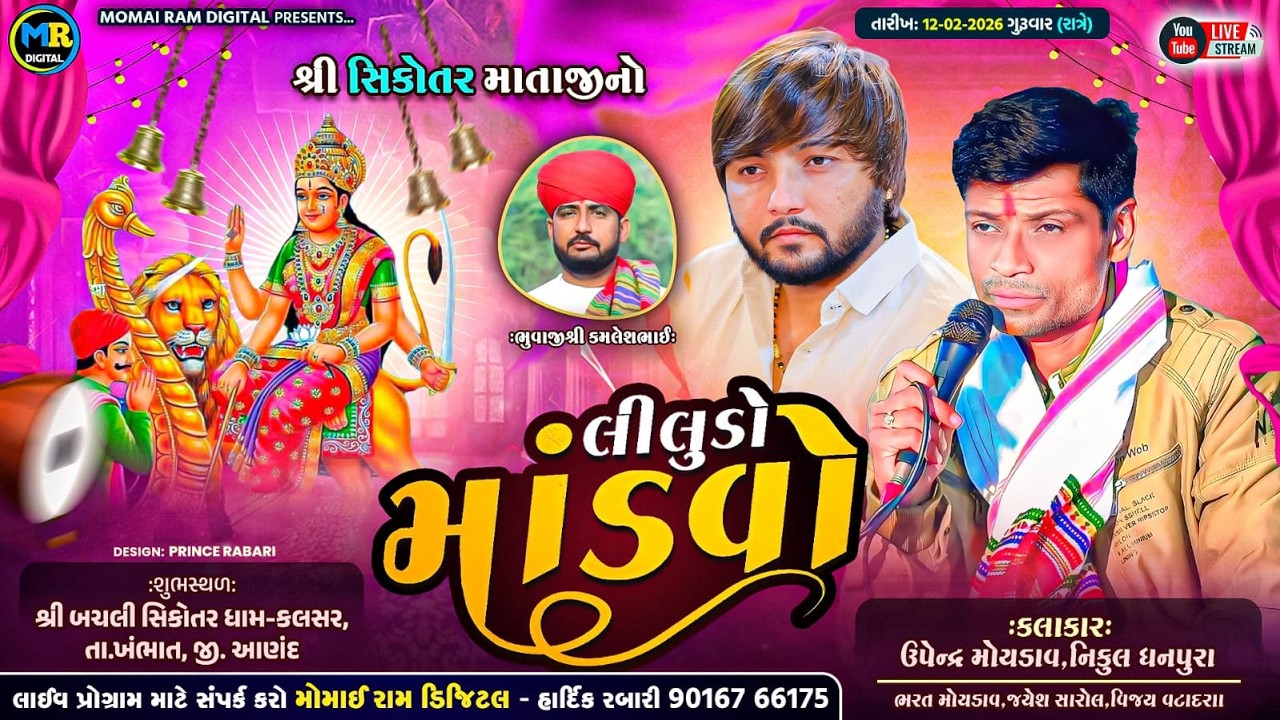 LIVE કલમસર :- શ્રી સિકોતર માતાજીનો લીલુડો માંડવો સિંગર ઉપેન્દ્ર મોટડાવ નિકુલ ધનપુર મોમાઈ રામ ડિજિટલ