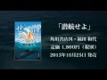 『潜航せよ』（角川書店・福田和代）公式PV