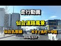 仙台道路風景 vol.50 (24.2.17) あすと長町〜中田 / 宮城県道273号仙台名取線