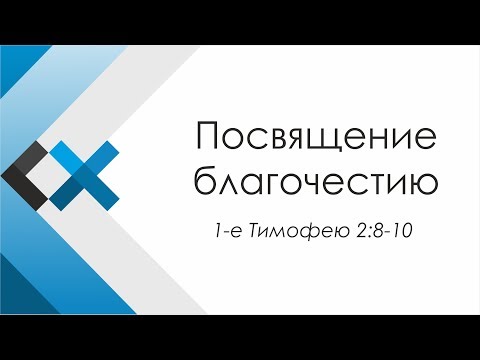 Проповедь «Посвящение благочестию»