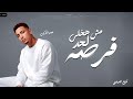 مش هخلي لحد فرصة صاب قلبي داء من الزمن ـ حمو التركي ـ توزيع العبادي OFFICIAL VIDEO 2025 