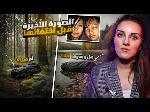 اختفاء كريستينا حو ل المنتزه لساحة لغز مرعب شو اللي صار