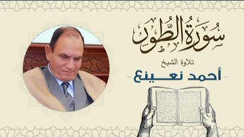 القارئ  الطبيب أحمد نعينع سورة الطور Quran - Sheikh Doctor Ahmed Nainaa