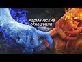 Что такое кармический брак? #хиромантия