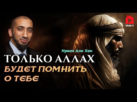 Только Аллах будет помнить о тебе | Нуман Али Хан #ихсан