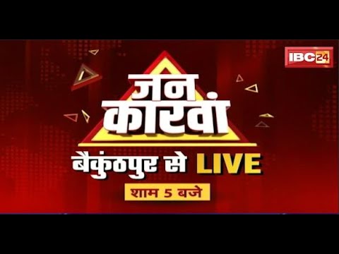 Baikunthpur Assembly Election 2023 | IBC24 Jankarwan Baikunthpur | बैकुंठपुर विधानसभा चुनाव 2023