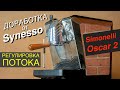 Доработка от Synesso / Регулировка потока / Жиклеринг / Задержка пролива Simonelli Oscar 2 и Musica