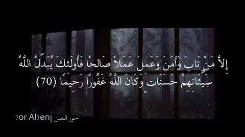 وَعِبَادُ الرَّحْمَنِ الَّذِينَ يَمْشُونَ عَلَى الْأَرْضِ هَوْنًا ( للقارئ الشيخ سعد الغامدي) 🤍
