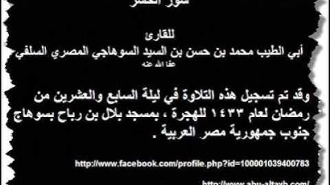 [ سورة الحشر ] بصوت أبي الطيب السُّوهاجي السَّلفي