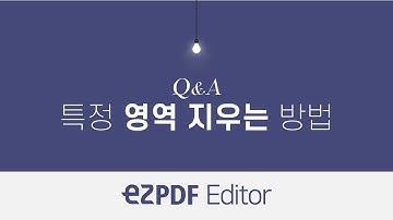 [ezPDF Editor] Q&A. 특정 영역 지우는 방법