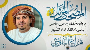سورة الروم بصوت القارئ الشيخ هزاع البلوشي برواية حفص عن عاصم