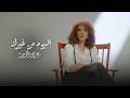 Reem Ezzeldin Elyoum Mn GHerak Official Music Video 2025 ريم عز الدين اليوم من غيرك mp3