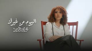                                                                 ريم عز الدين   اليوم من غيرك سمعها