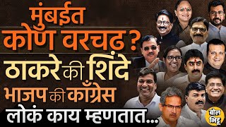 Uddhav Thackeray, Eknath Shinde की Devendra Fadnavis ? मुंबईच्या ६ जागांवर कोण वरचढ ठरलं? #loksabha