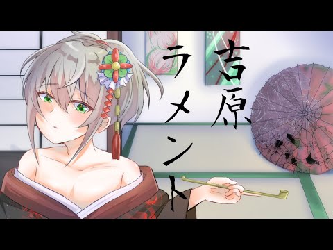 吉原ラメント 歌ってみた /神城 御影【Vtuber】