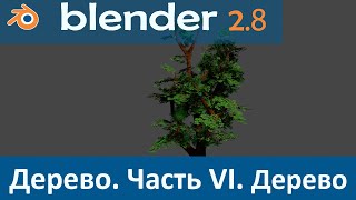 Blender 2.8. Уроки. Моделирование Дерева #6. Ветки на дерево.