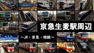 【JR・京急・相鉄】京急生麦駅周辺-2022