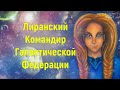 Лиранский Командир Галактической Федерации