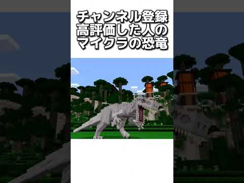 〇〇した人のマイクラの恐竜 #マイクラ #マインクラフトswitch #minecraft #まいくら #マインクラフト