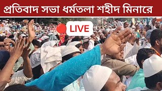 🔴 LIVE VIDEO ওয়াকফ সম্পত্তি নিয়ে আমরা আন্দোলন শুরু করেছি