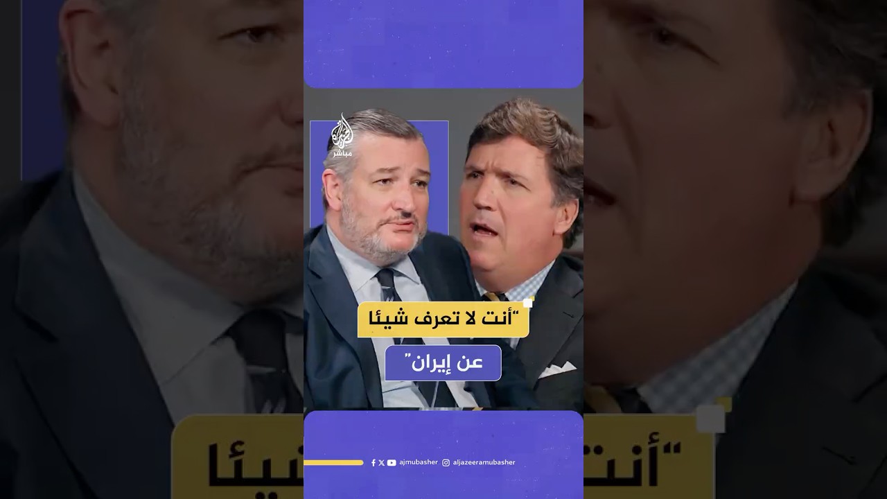 المذيع الأمريكي الشهير تاكر كارلسون يحرج السيناتور الجمهوري تيد كروز بأسئلة عامة حول إيران