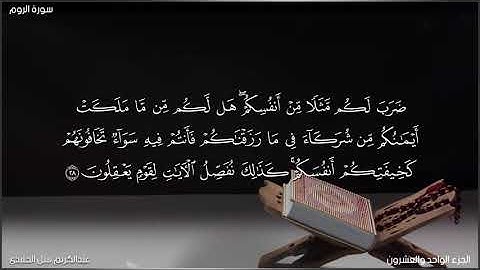 سورة الروم كاملة | من صلاة التراويح رمضان 1445ه‍ | للقارئ عبدالكريم نبيل الخليدي