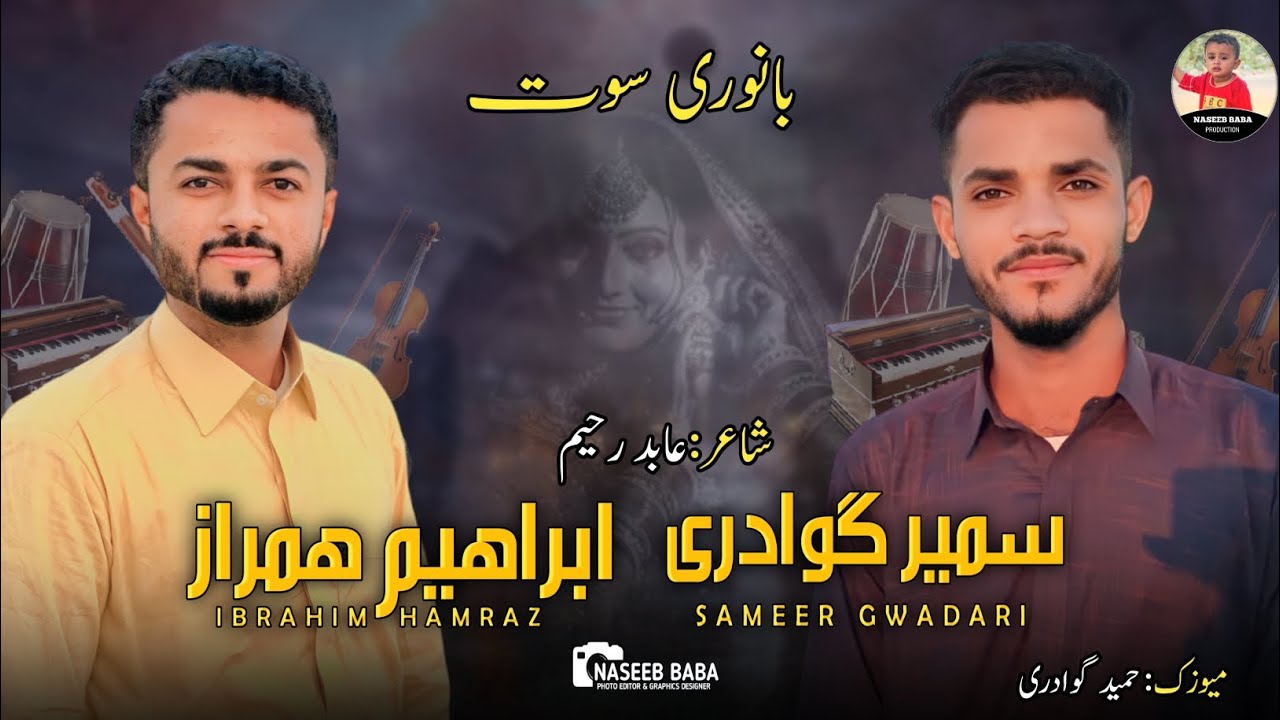 Ibrahim hamraz/Sameer hameed gwadari/ Banoori song balochi naznik/poet:abid RAHEEM
