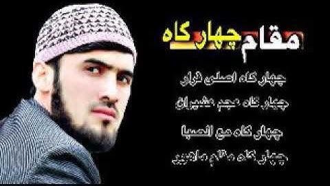 مقام چهار گاه :سوره مبارکه الکفرون  بصدای استاد قاری زین الله زاهد 1400/8/25