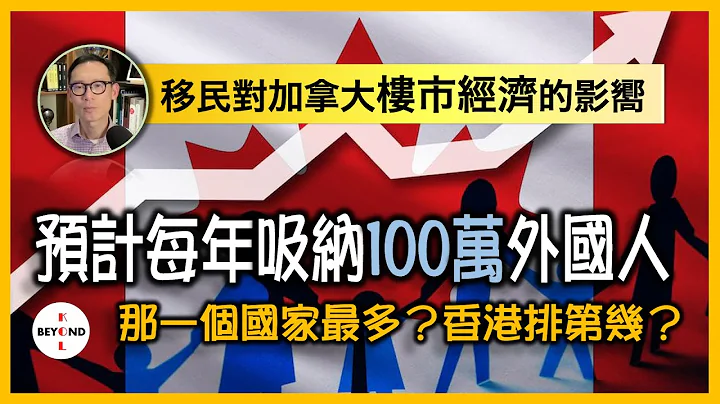 移民对加拿大楼市经济的影向: 预计每年吸纳100万外国人，那一个国家最多？香港排第几？ - 天天要闻