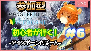 ★７【MHW：IB】（PS5）参加型！アイスボーン突入っ！新たな出会いにわくわく！【獣人系VTuber／澪】