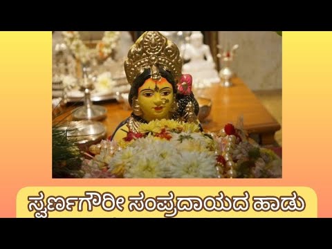      Kannada traditional song for Swarnagowri Vrata with  lyrics