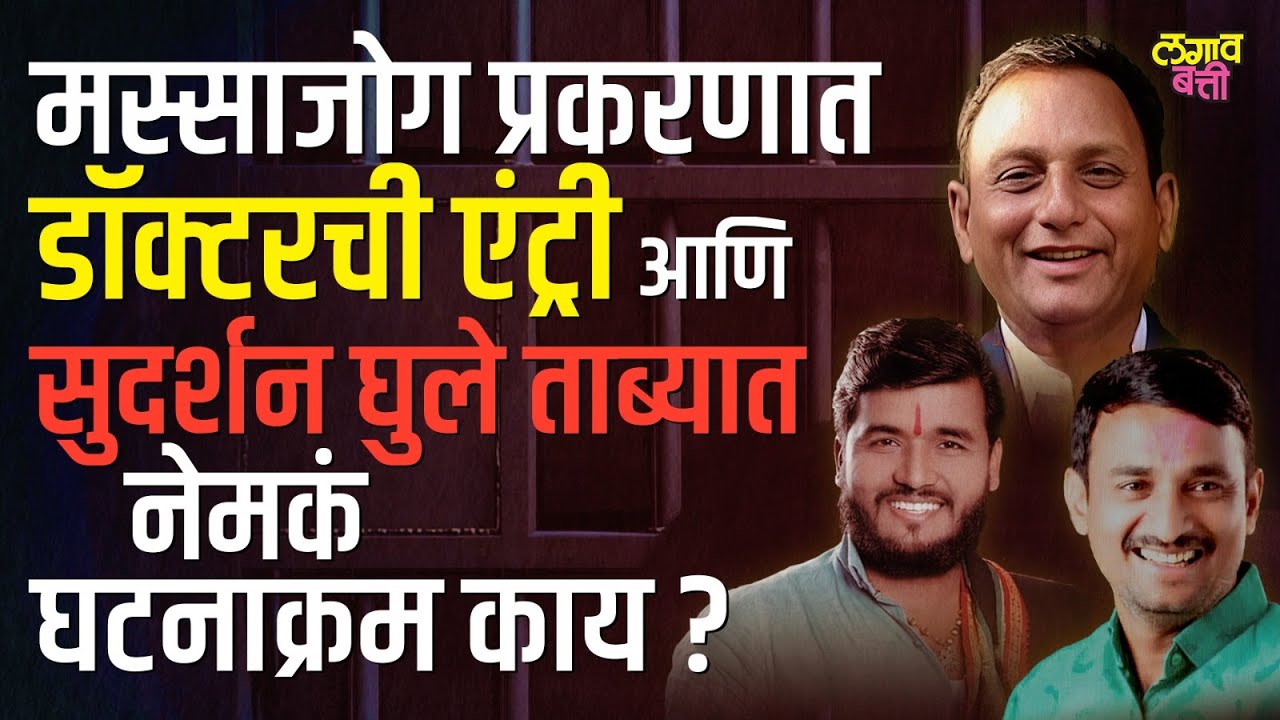Sudarshan Ghule ला ताब्यात, डॉक्टरची टीप आणि दोन आरोपी पुण्यातून अटक ,काय होता घटनाक्रम?