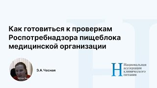 Как готовиться к проверкам Роспотребнадзора пищеблока медицинской организации