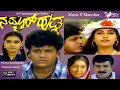 Nammoor hudga      full movie  shivarajkumar   shruthi   family movie