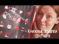 Книжные покупки сентября || Скидки в лабиринте, ММКВЯ