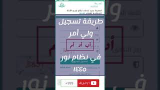 تسجيل حساب ولي أمر في نظام