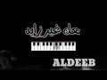 لحن دمعك غير زايد