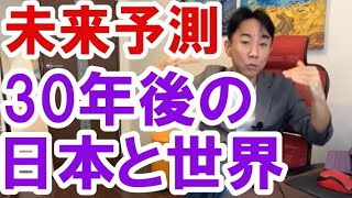 【未来予測】30年後の日本と世界。不動産投資・マンションバブル崩壊・財政破綻・ハイパーインフレ/デフレ・財産税。政治・経済・株式・金融・ビジネスティップス