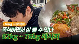 밥 많이 먹고도 5kg 다이어트 하는방법 (83kg ~ 76kg)