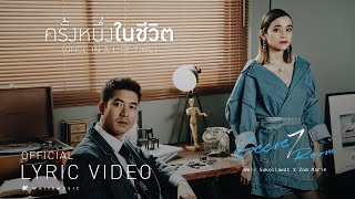 เวียร์ ศุกลวัฒน์ x ส้ม มารี - ครั้งหนึ่งในชีวิต (Once In A Life Time) [Official Lyric Video]