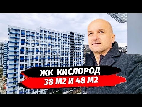 Новости. ЖК Кислород Сочи. Обзор планировок 38 и 48 м2. Квартира в Сочи. Бытха.