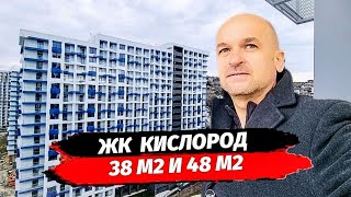 Новости. ЖК Кислород Сочи. Обзор планировок 38 и 48 м2. Квартира в Сочи. Бытха.