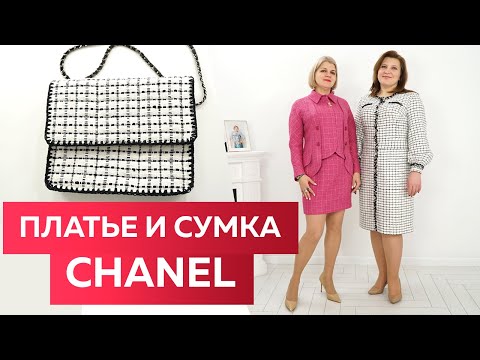 Элегантное платье в стиле CHANEL. Показ платья-миди с длинным рукавом и сумки на цепочке Шанель.