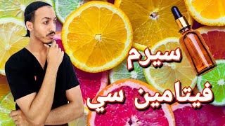 سيرم فيتامين سي للبشره ? (( vitamin c serum ))