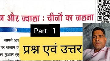 Bihar board class 8th Science Chapter 1 दहन और ज्वाला (Combustion and Flame) | Science By Alok Sir