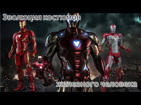 Видео: Эволюция костюмов Железного человека