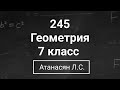 Геометрия | 7 класс| Номер 245  | Атанасян Л.С. | Подробный разбор