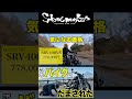 いつか日本のバイクが、中国のバイクに負ける日が来るのだろうか　#qjmotor #eliminator