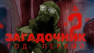 Загадочник: Год Первый [озвучка комикса]